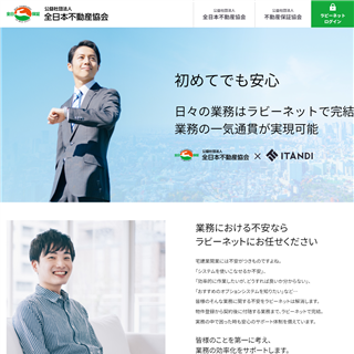 ラビーネット｜全日会員支援ポータルサイト