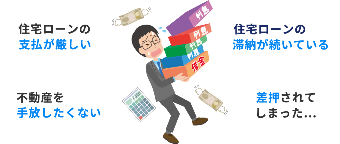 気軽に相談したい・支払いが遅れている・家族に話せない・一括請求された