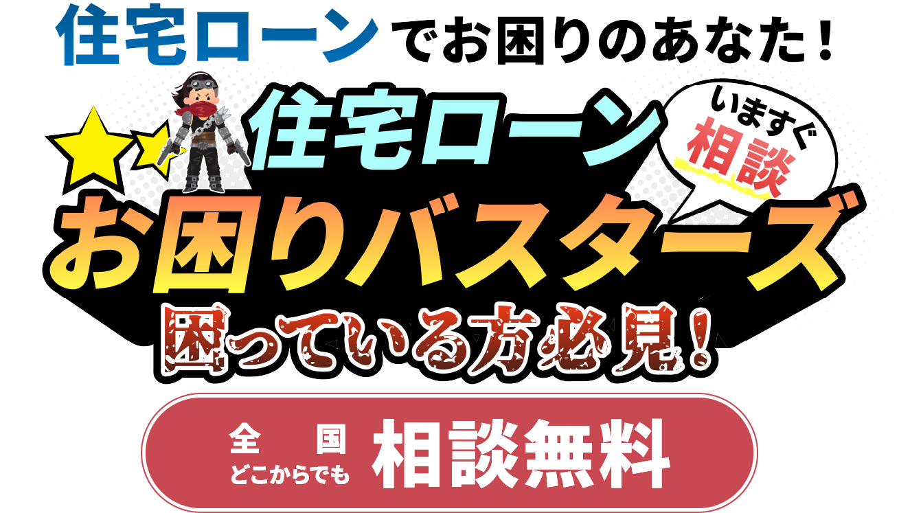 住宅ローン・クレジットカード・キャッシング等の返済にお困りのあなた！全国どこからでも無料ですので今すぐご連絡ください。