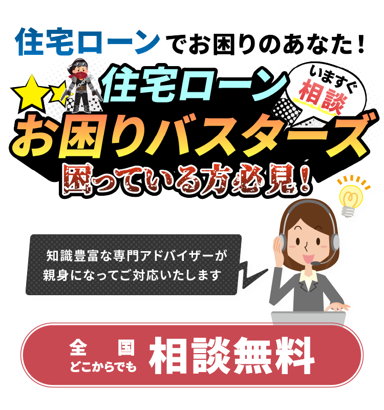 住宅ローン・クレジットカード・キャッシング等の返済にお困りのあなた！全国どこからでも無料ですので今すぐご連絡ください。