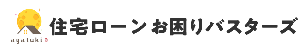 住宅ローンお困りバスターズ