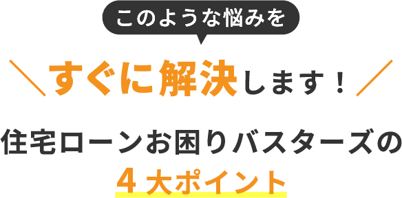 このような悩みをすぐに解決します!